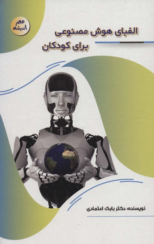 الفبای هوش مصنوعی برای کودکان عصر اندیشه