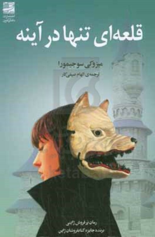 قلعه ای تنها در آینه