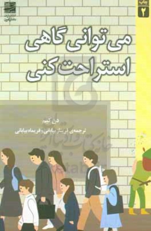 کتاب می توانی گاهی استراحت کنی