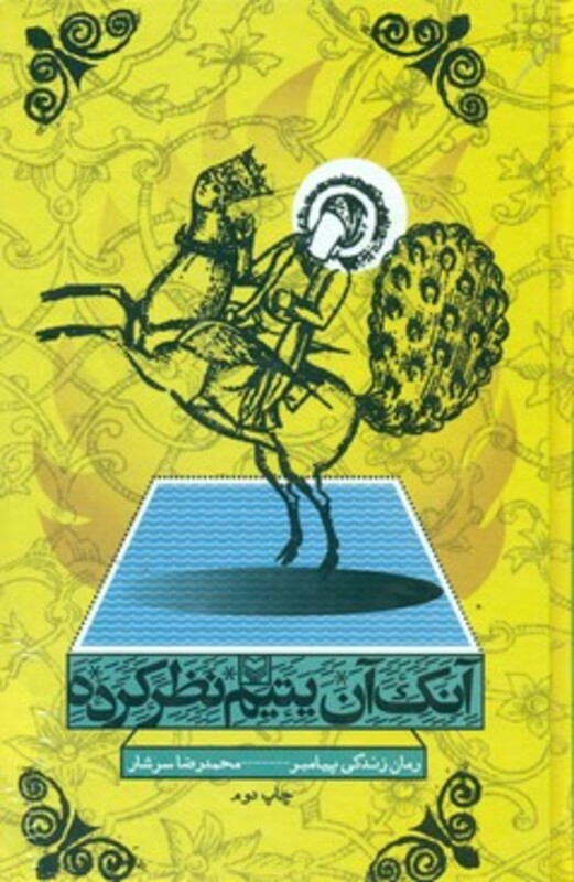 کتاب آنک آن یتیم نظر کرده رمان زندگی پیامبر،مجلد اول و دوم