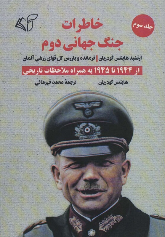 کتاب خاطرات جنگ جهانی دوم 3 از 1944 تا 1945 به همراه ملاحظات تاریخی
