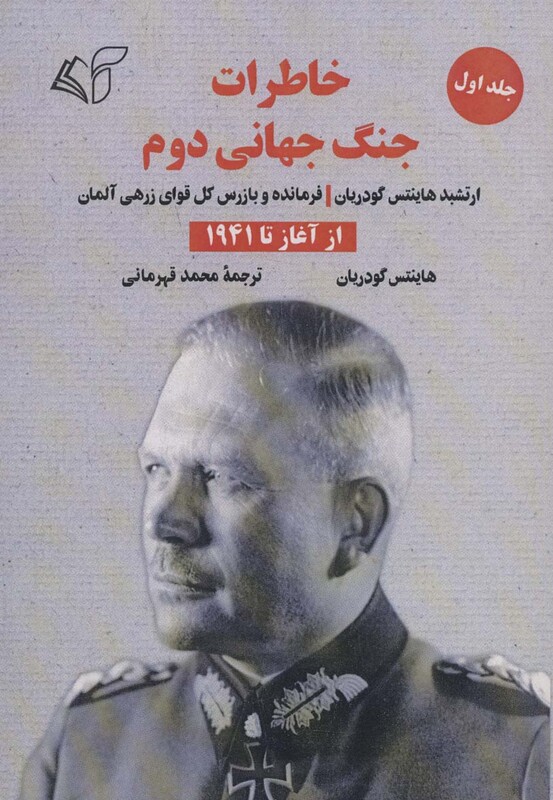 کتاب خاطرات جنگ جهانی دوم 1 از آغاز تا 1941