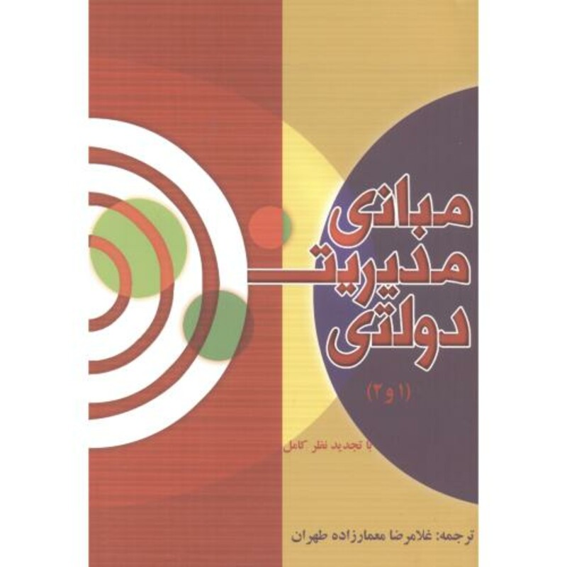 کتاب مبانی مدیریت دولتی نشر گوهربار
