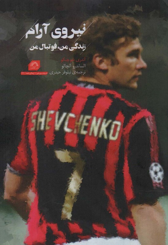 کتاب آندری شوچنکونیروی آرام،زندگی من،فوتبال من