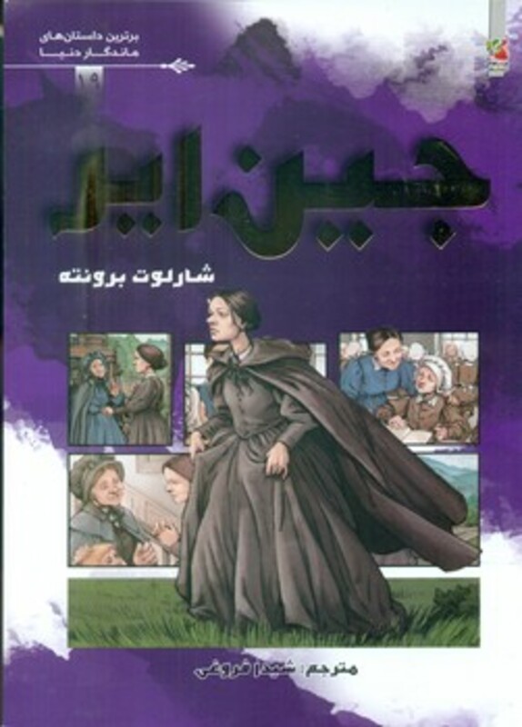 کتاب جین ایر برترین داستان های ماندگار دنیا19 ، گلاسه