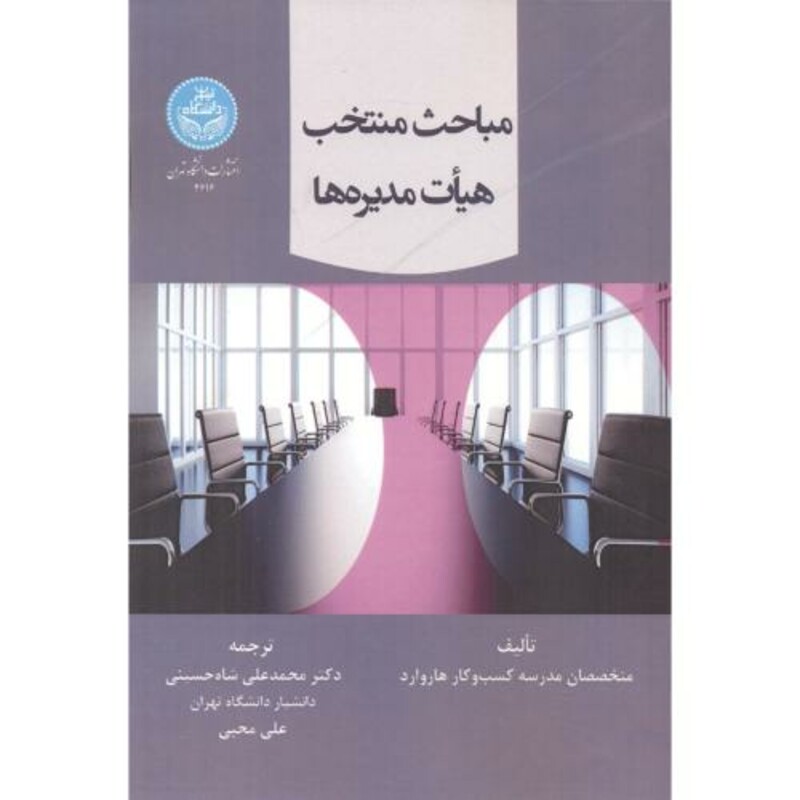 کتاب مباحث منتخب هیات مدیره ها