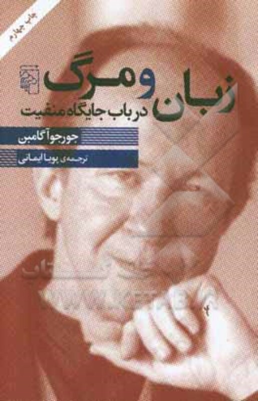 زبان و مرگ شمیز،رقعی،مرکز