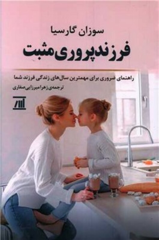کتاب فرزند پروری مثبت راهنمای ضروری برای مهمترین سال های زندگی فرزند شما