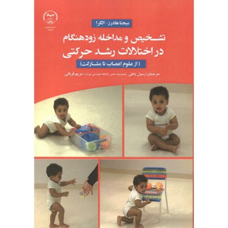 کتاب تشخیص و مداخله زودهنگام در اختلالات رشد حرکتی از علوم اعصاب تا مشارکت