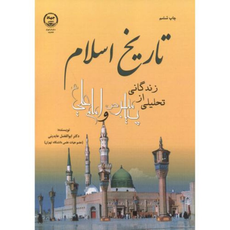کتاب تاریخ اسلام نشر جهاددانشگاهی