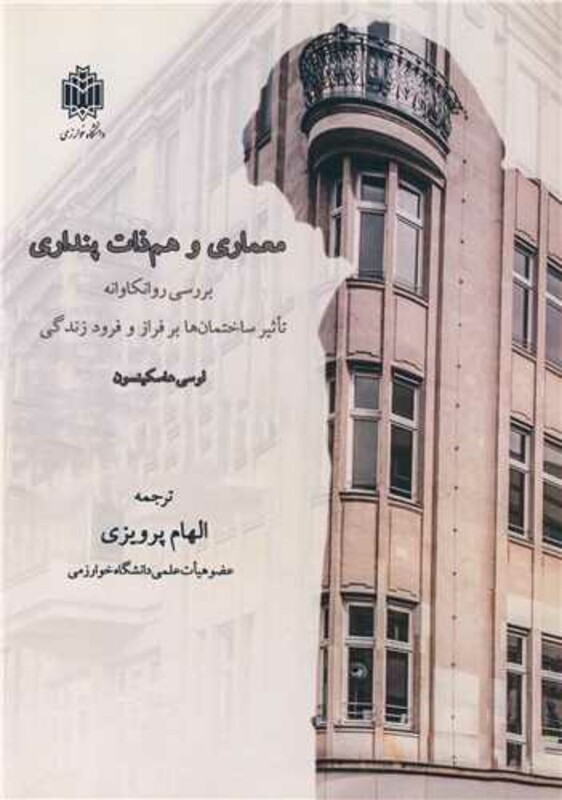 کتاب معماری و هم ذات پنداری بررسی روانکاوانه تاثیر ساختمان ها برفراز و فرود زندگی