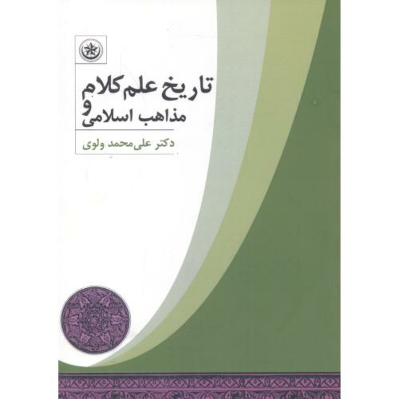 کتاب تاریخ علم کلام و مذاهب اسلامی