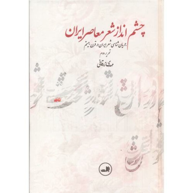 کتاب چشم انداز شعر معاصر ایران نشر ثالث