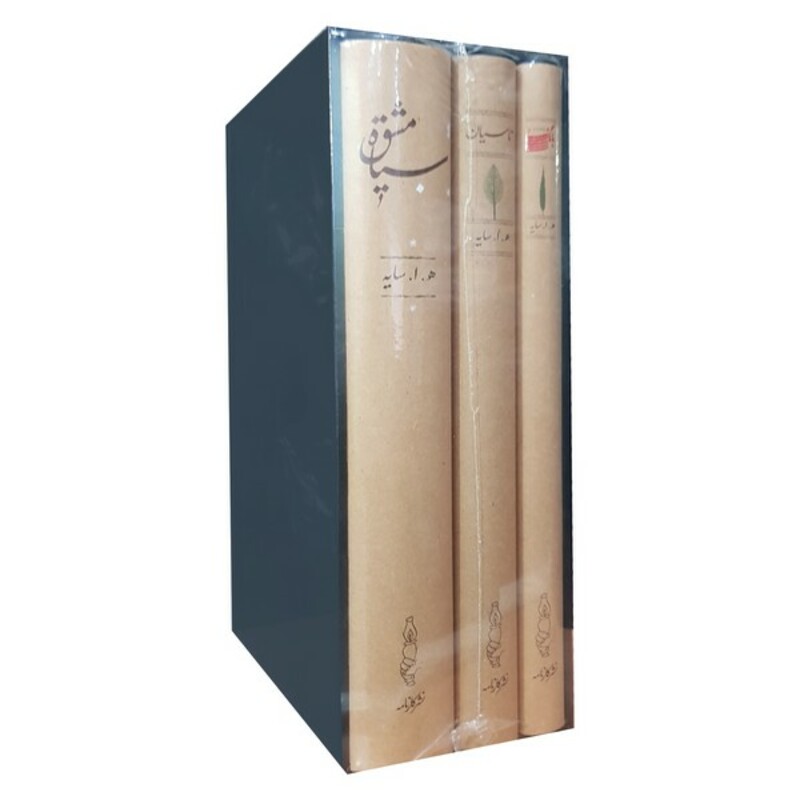 کتاب مجموعه سه جلدی سیاه مشق ، تاسیان ،بانگ نی کارنامه