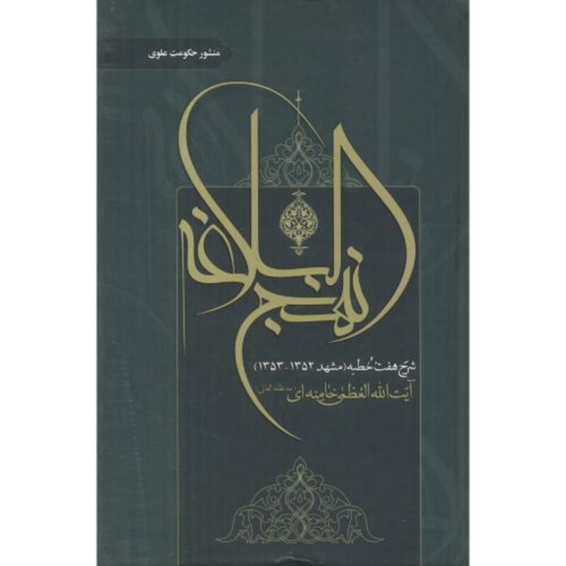 کتاب شرح نهج البلاغه نشر انتشارات انقلاب اسلامی