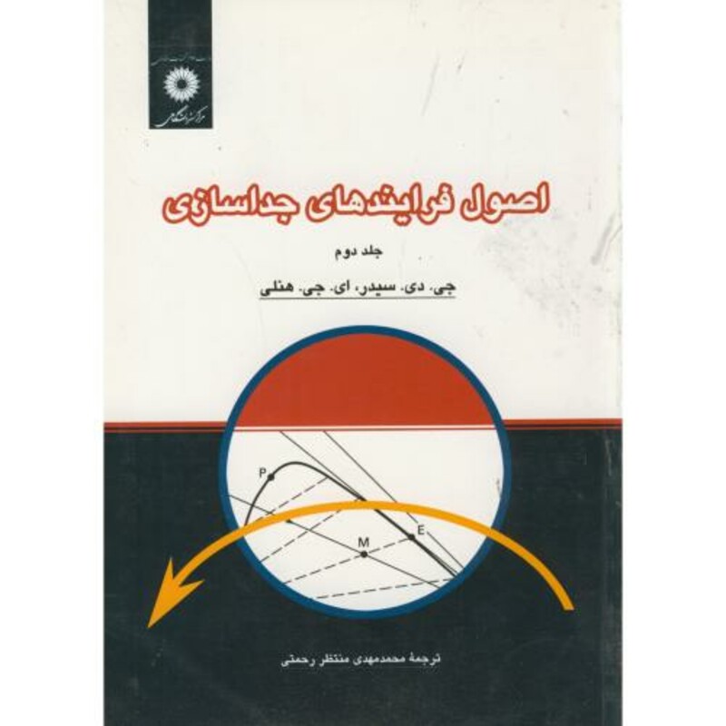 کتاب اصول فرایندهای جداسازی ج2