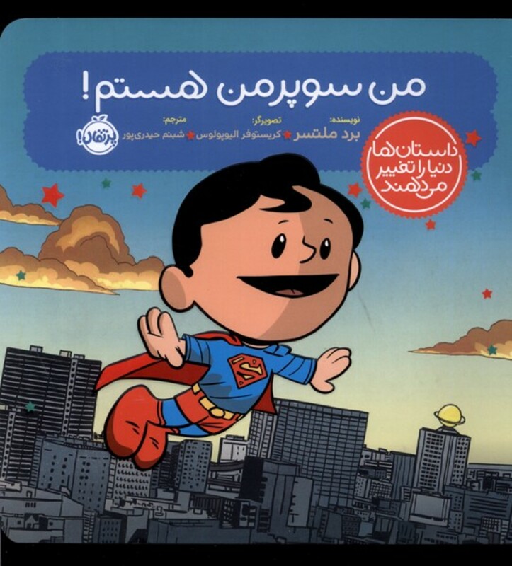 کتاب داستان ها دنیا را تغییر من سوپرمن هستم پرتقال