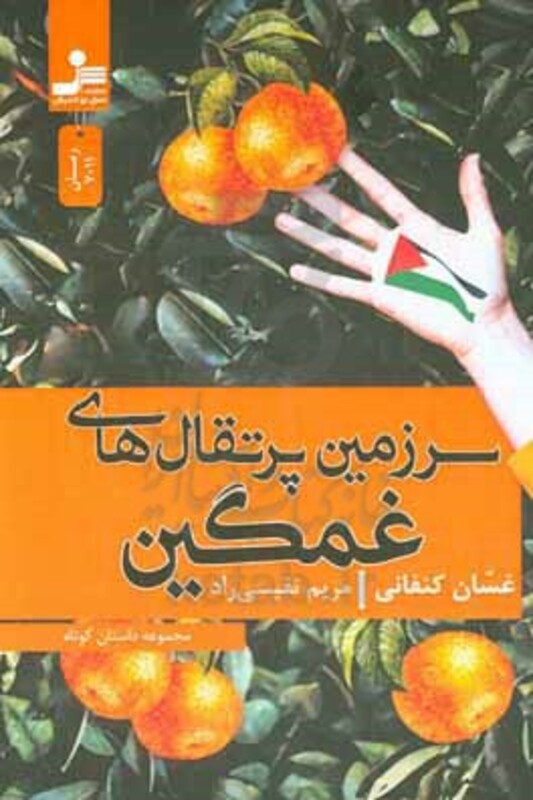 کتاب سرزمین پرتقال های غمگین شمیز،رقعی،نسل نواندیش