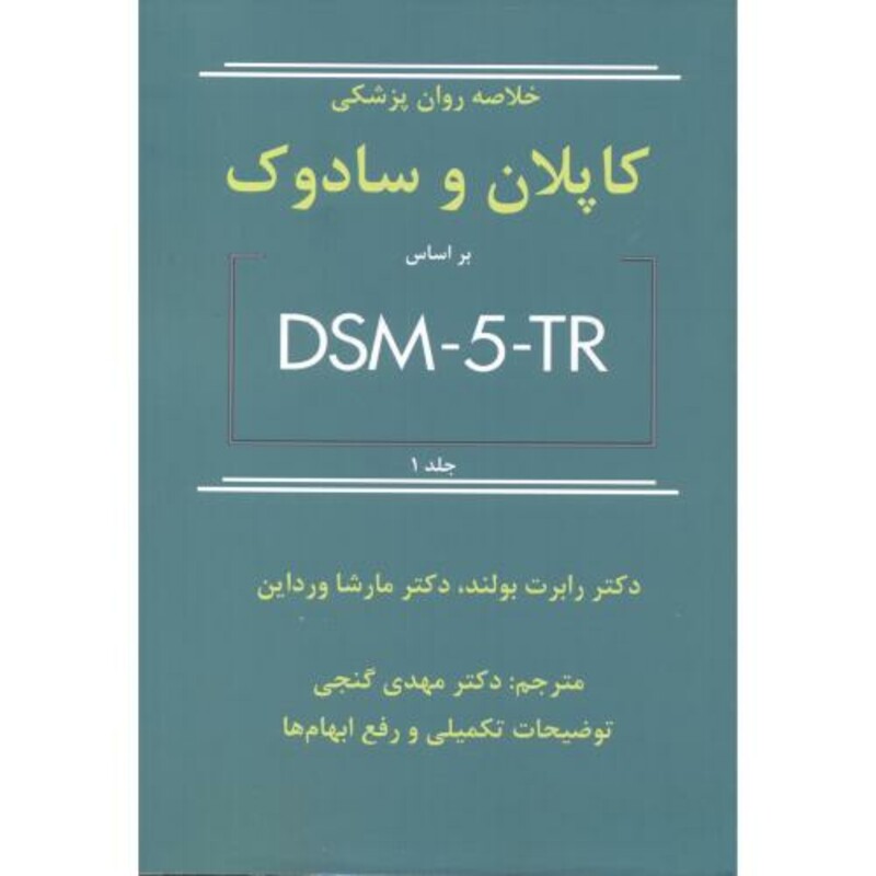 کتاب خلاصه روان پزشکی کاپلان و سادوک براساس DSM-5-TR جلد1