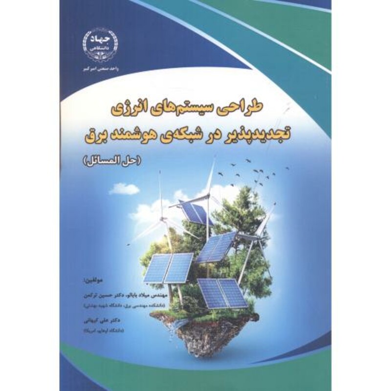 کتاب طراحی سیستم های انرژی تجدیدپذیر در شبکه ی هوشمند برق حل المسائل