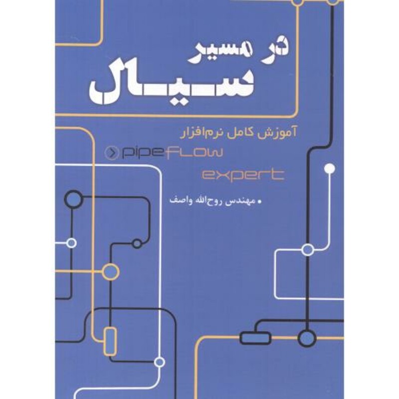 کتاب در مسیر سیال آموزش کامل نرم افزار pipe flow