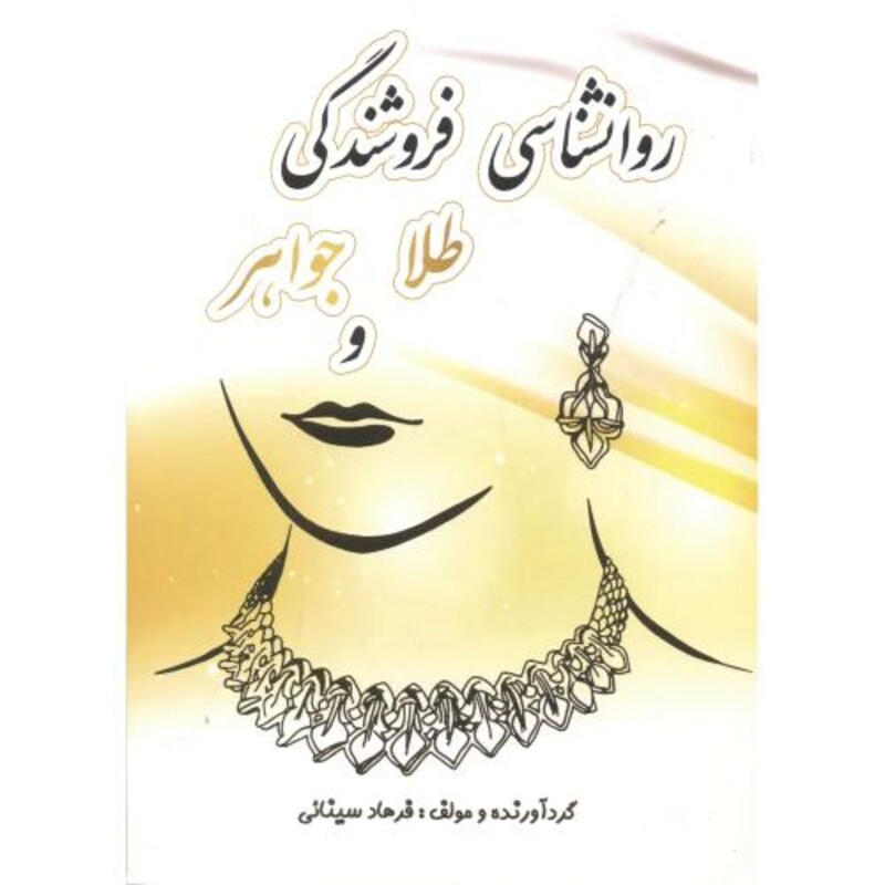 کتاب روانشناسی فروشندگی طلا و جواهر