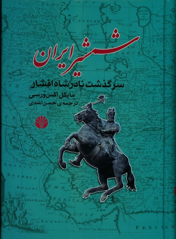 شمشیر ایران سرگذشت نادر شاه افشار
