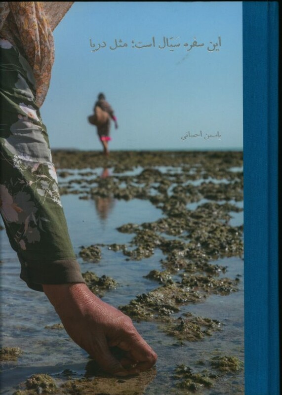 این سفره سیال است مثل دریا