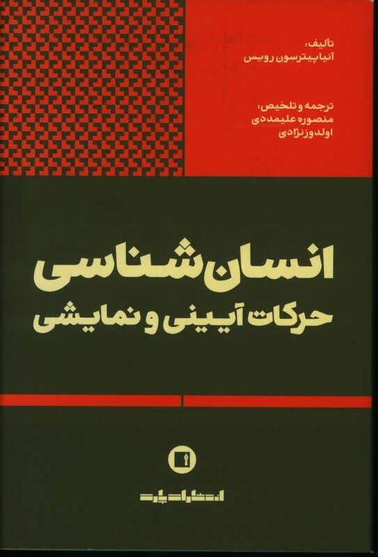کتاب انسان شناسی حرکات آیینی و نمایشی