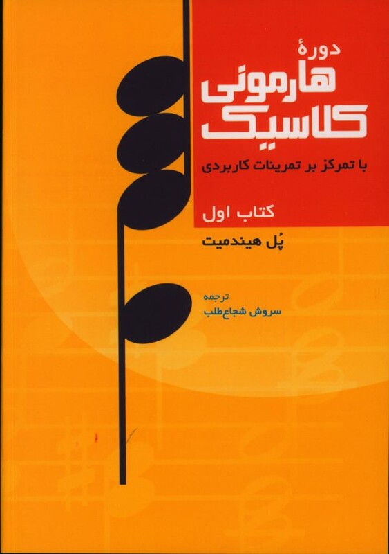 دوره هارمونی کلاسیک