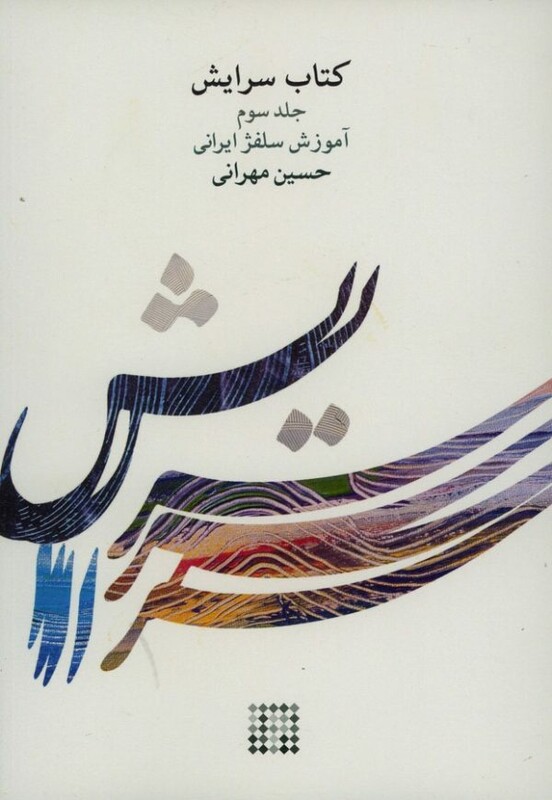 سرایش جلد سوم آموزش سلفژ ایرانی