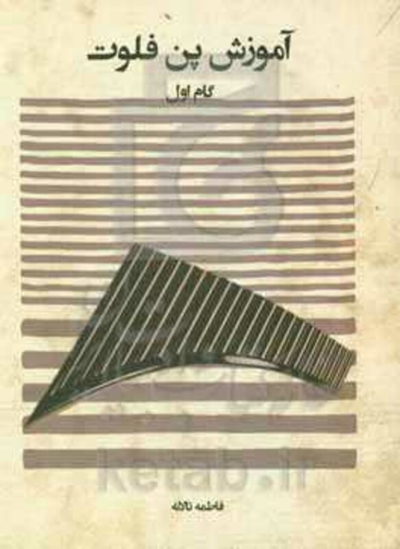 آموزش پن فلوت گام اول