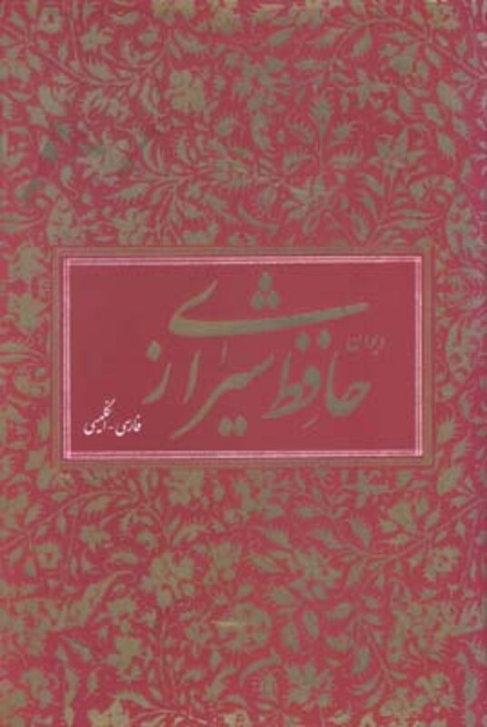 کتاب دیوان حافظ دو زبانه ویلبر فورس کلارک وزیری با قاب