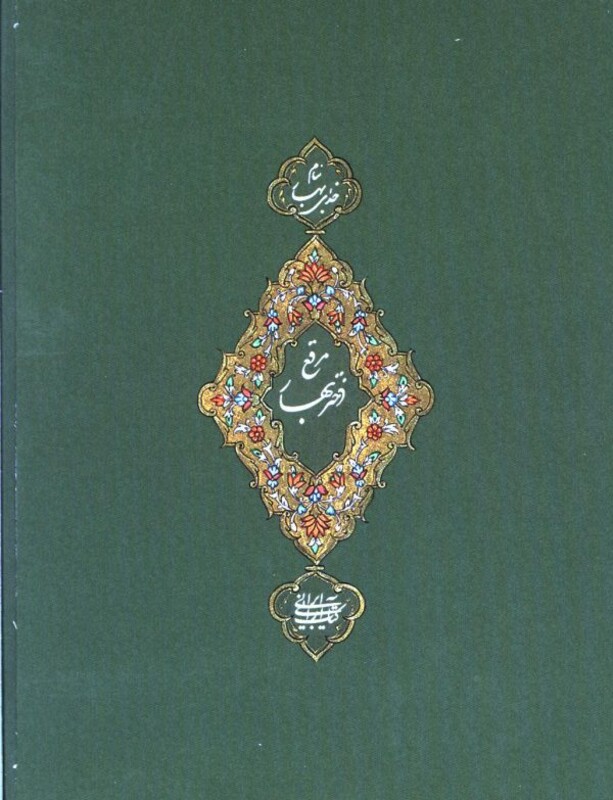 مرقع دختر بهار