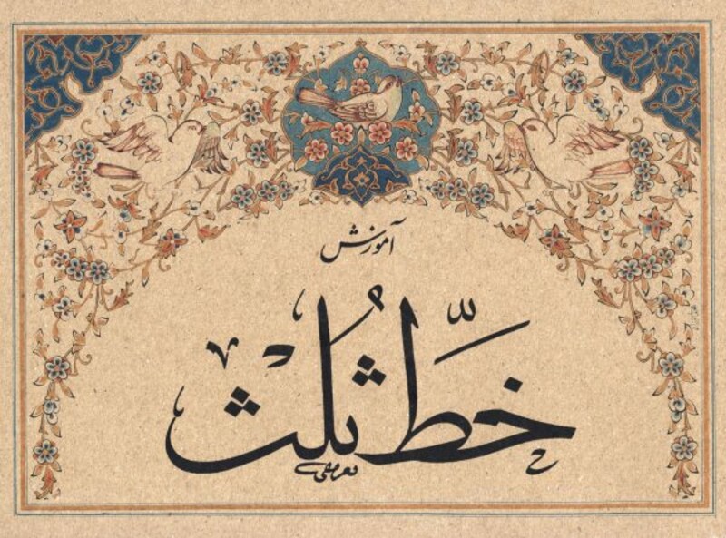 کتاب آموزش خط ثلث استاد تعریفی