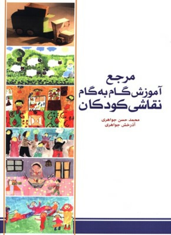 کتاب مرجع آموزش گام به گام نقاشی کودکان