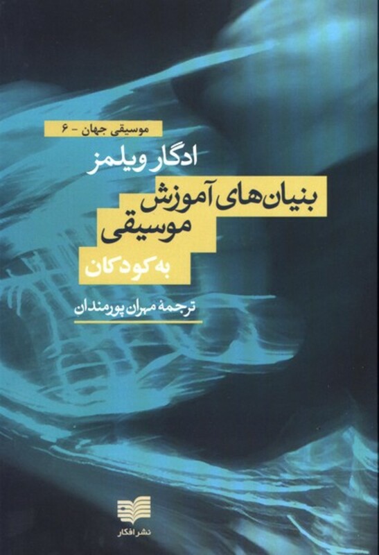 کتاب بنیانهای آموزش موسیقی به کودکان