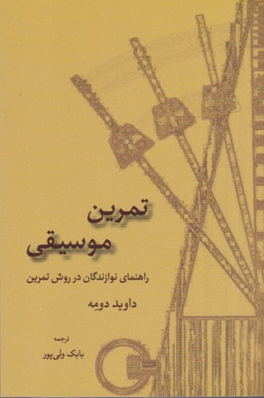 تمرین موسیقی