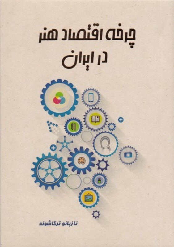 چرخه اقتصاد هنر در ایران