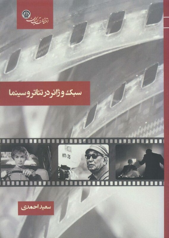 سبک و ژانر در تئاتر و سینما