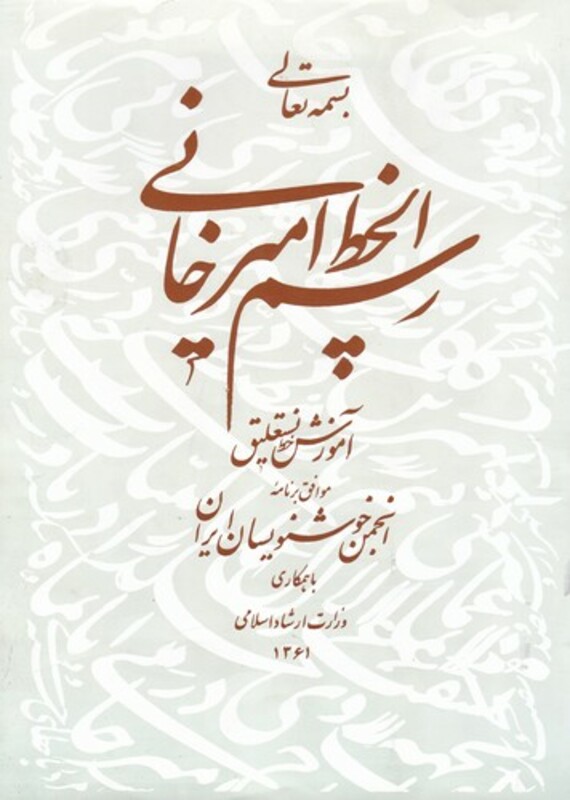 رسم الخط امیرخانی آموزش خط نستعلیق