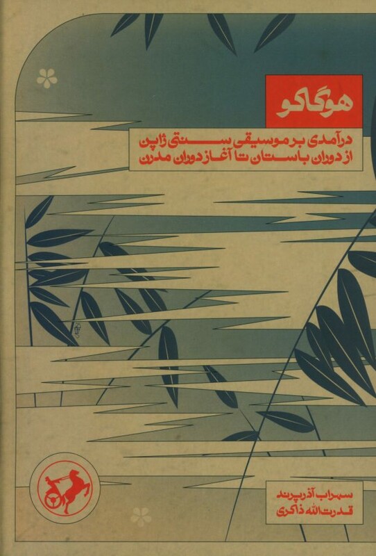 کتاب هوگاکو