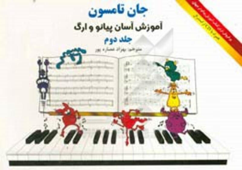کتاب جان تامسون آموزش آسان پیانو و ارگ 2