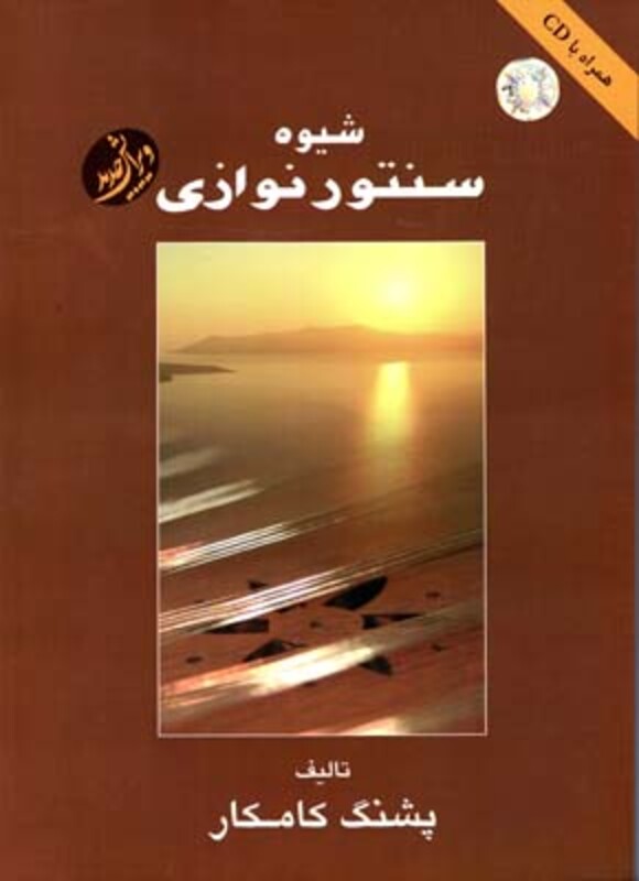 کتاب شیوه سنتور نوازی کامکار