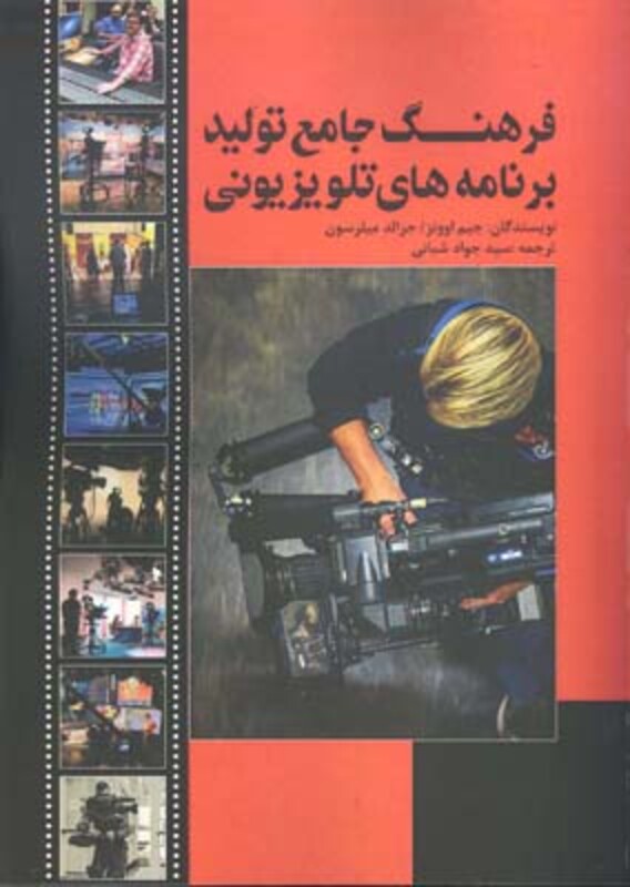 کتاب فرهنگ جامع تولید برنامه های تلویزیونی