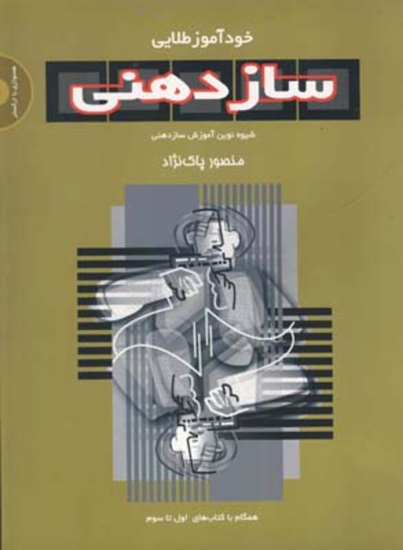 خودآموز طلایی سازدهنی