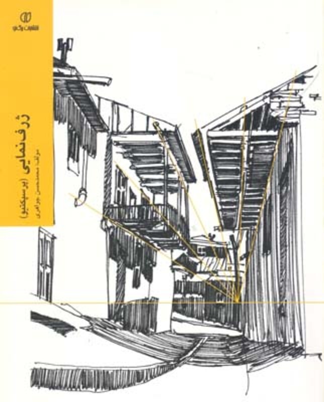 کتاب ژرف نمایی پرسپکتیو