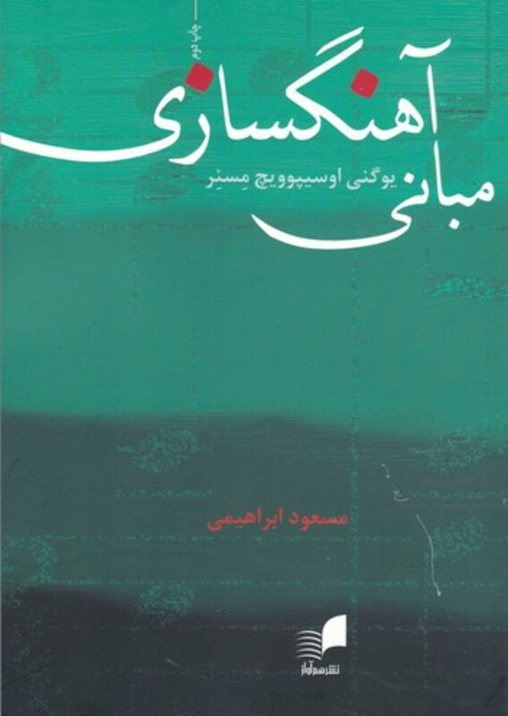 کتاب مبانی آهنگسازی نشر هم آواز