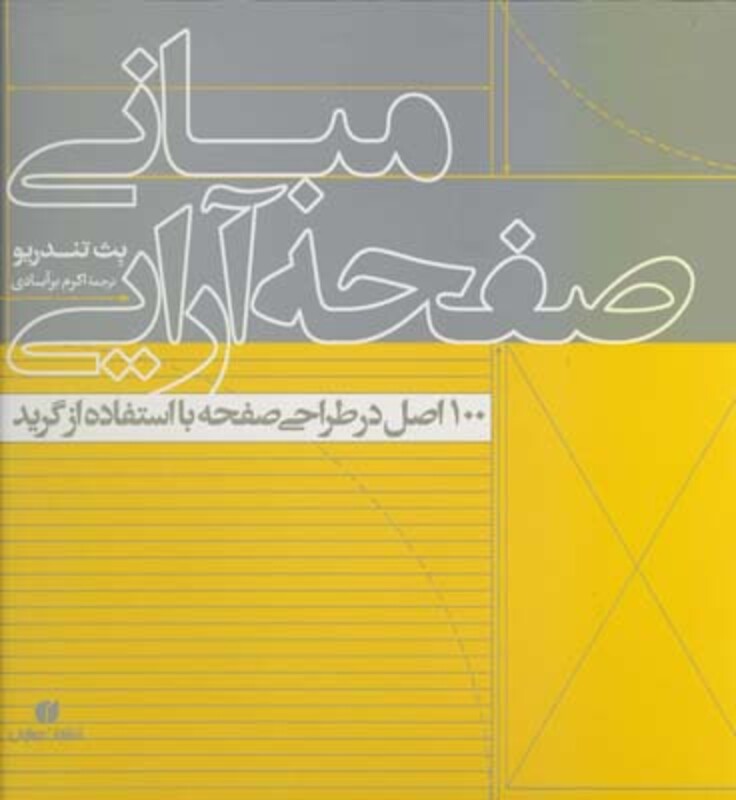 کتاب مبانی صفحه آرایی نشر یساولی