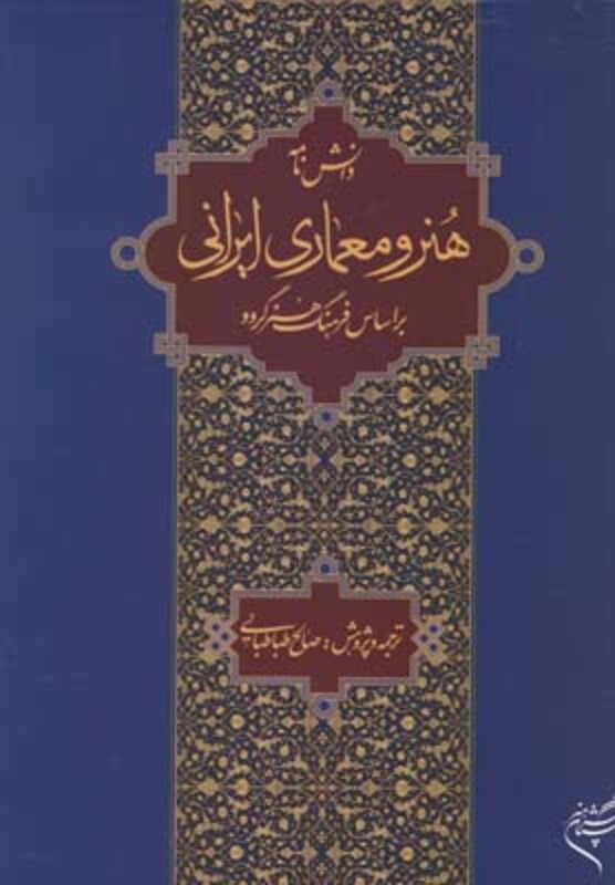 کتاب دانشنامه هنر و معماری ایرانی
